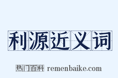 利源近义词是什么意思的图片